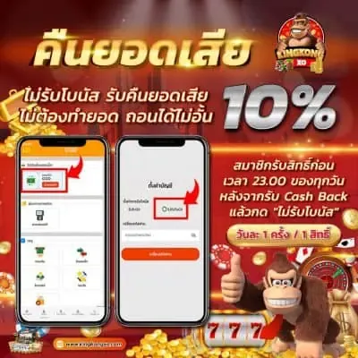 ไม่รับโบนัส-รับคืนยอดเสีย-10 BY คิง ค อง สล็อต