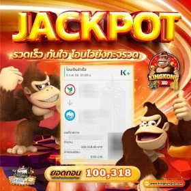 jackpot-แจคพอตแตก BY คิง ค อง สล็อต
