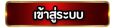 ปุ่มเข้าระบบ BY คิง ค อง สล็อต