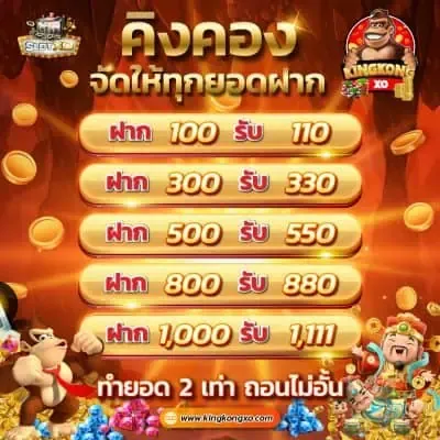 Kingkongxo-จัดให้-10 BY คิง ค อง สล็อต