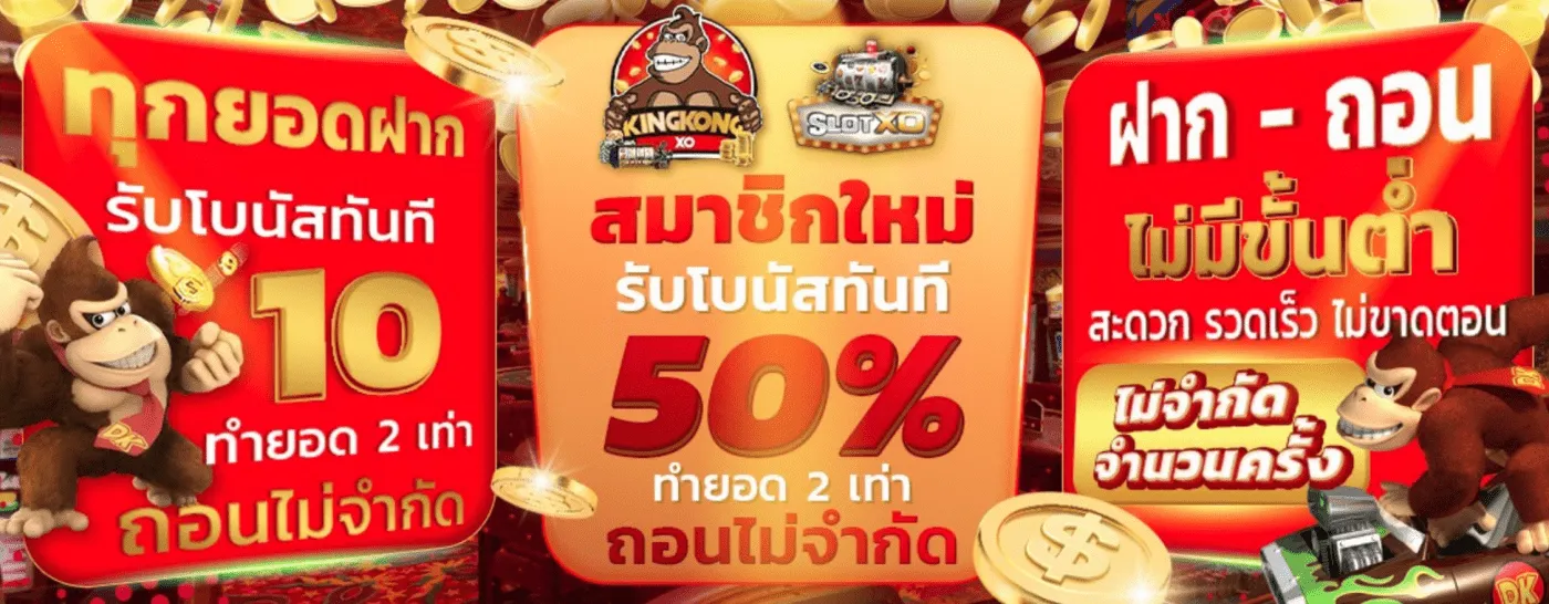 kingkongxo-โปรโมชั่น- BY คิง ค อง สล็อต