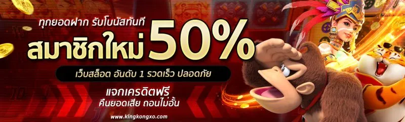 kingkongxo-สมัครโบนัส50 BY คิง ค อง สล็อต