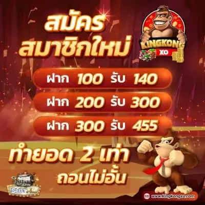 สมัครสมาชิกใหม่-รับ-50 BY คิง ค อง สล็อต