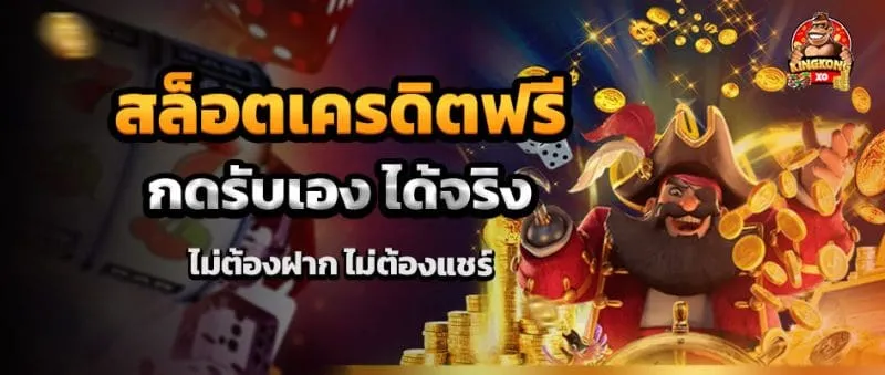 คิง ค อง สล็อต เครดิต ฟรี