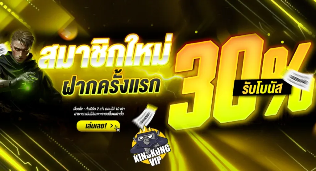 คิง ค อง สล็อต vip